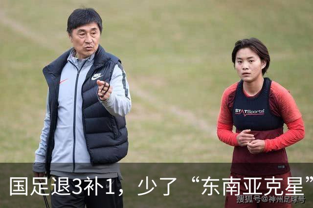国足退3补1，少了“东南亚克星”，朱鹏宇给张玉宁当替补 防线不稳
